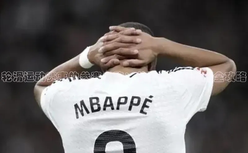 轮滑运动赛事的参赛之路：从报名到体验的全攻略