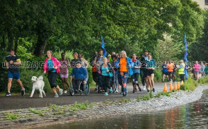 山西运动员在欧洲赛事中的卓越表现：成功案例分析与未来展望
