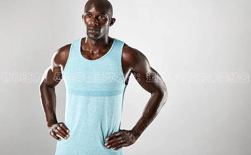 畅享活力，尽在同款运动水壶：运动与时尚的完美结合