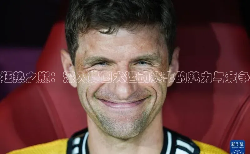 狂热之巅：深入美国犬运动赛事的魅力与竞争