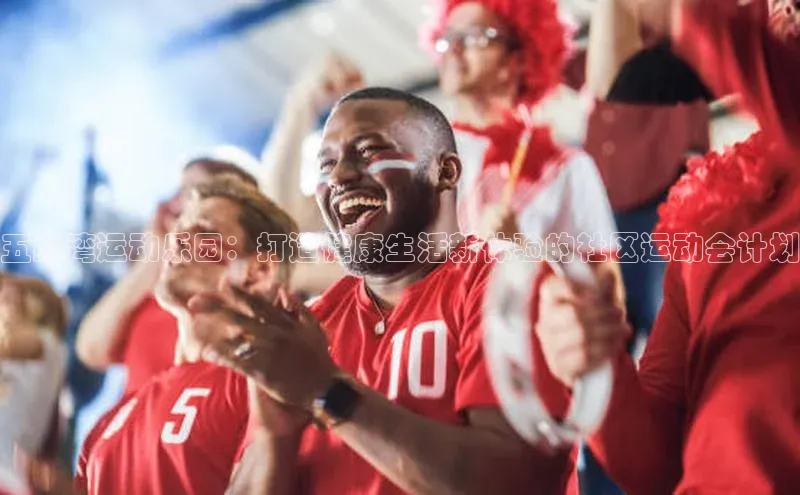 五缘湾运动乐园：打造健康生活新体验的社区运动会计划