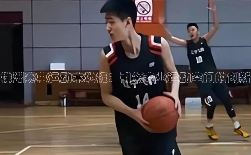 株洲赛事运动木地板：引领专业运动空间的创新