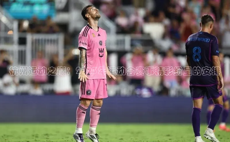 杭州运动之巅：2023年运动会赛事精彩纷呈的安排