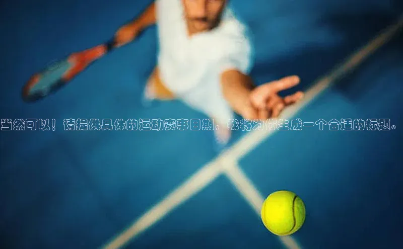 当然可以！请提供具体的运动赛事日期，我将为你生成一个合适的标题。