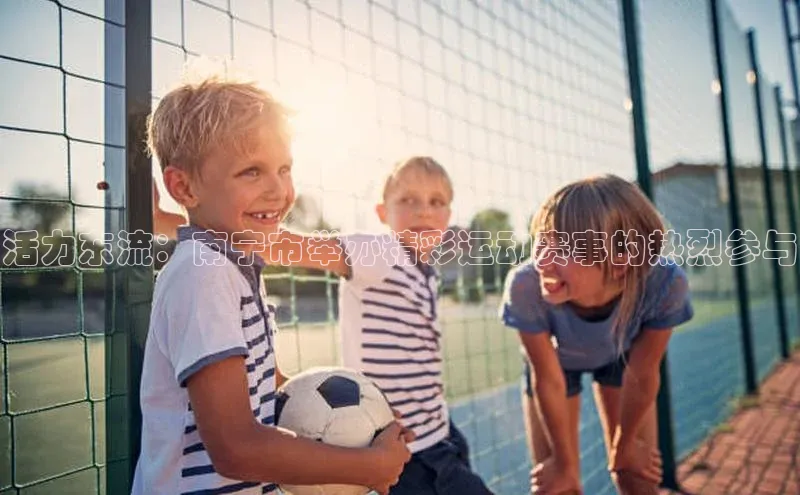 活力东流：南宁市举办精彩运动赛事的热烈参与