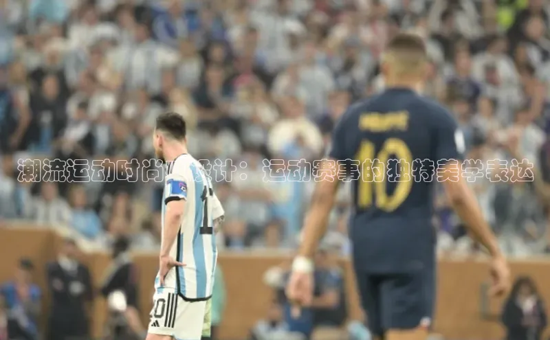 潮流运动时尚UI设计：运动赛事的独特美学表达