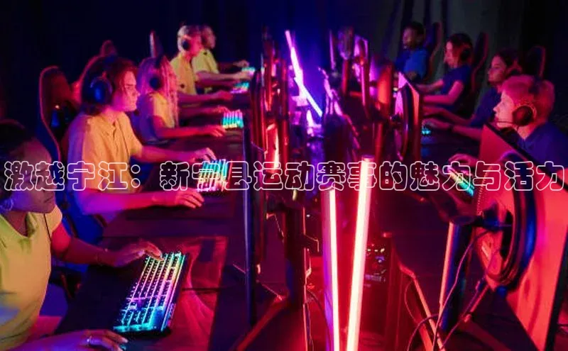 激越宁江：新宁县运动赛事的魅力与活力