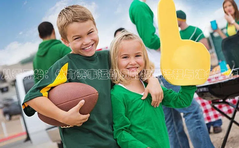 从零开始：体育赛事运动员的报到流程与准备工作