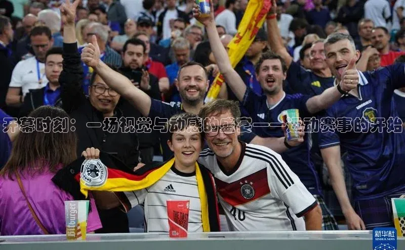 开幕时刻：一场视觉与动感的盛宴——运动赛事的开始