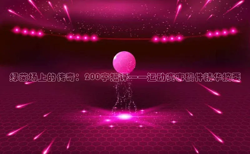 绿茵场上的传奇：200字短评——运动赛事稿件精华摘要