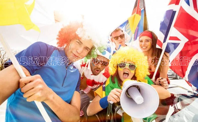 巫山县近期精彩赛事一览：健康与活力的新篇章