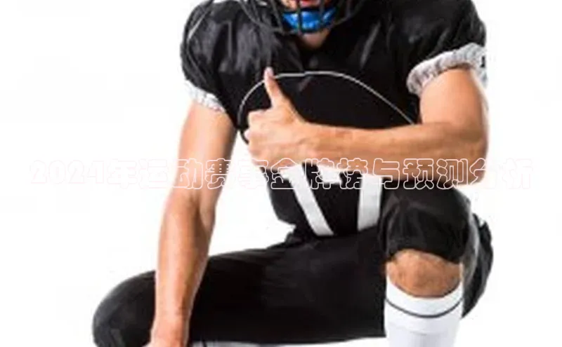 2024年运动赛事金牌榜与预测分析