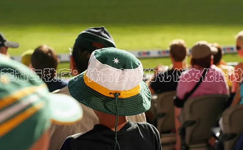 荣耀与秩序：体育赛事的礼仪文化探讨