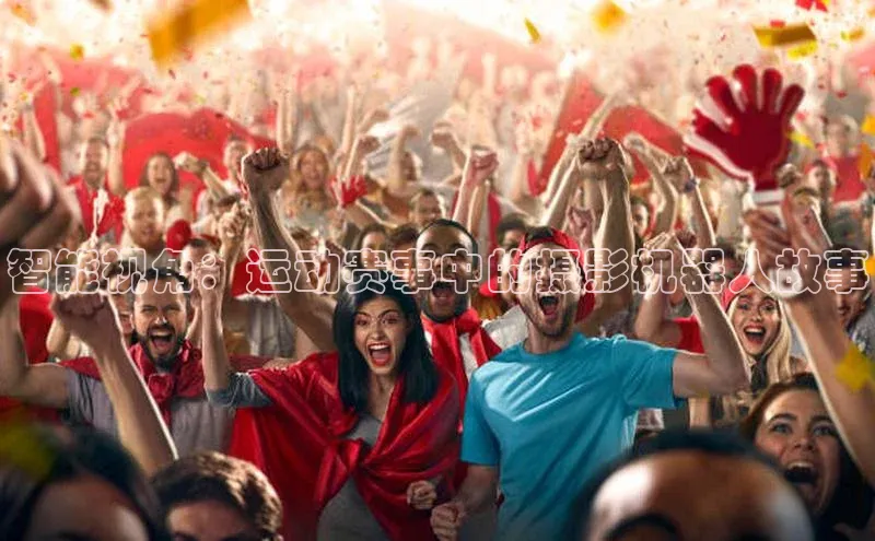 智能视角：运动赛事中的摄影机器人故事