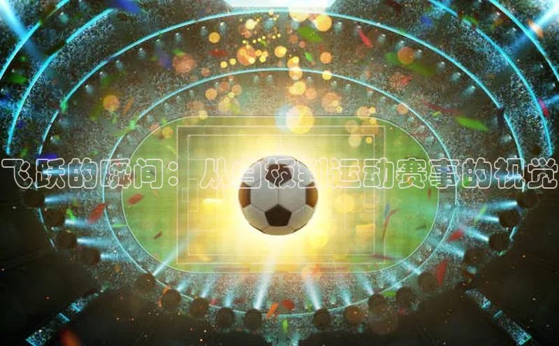 飞跃的瞬间：从白板到运动赛事的视觉