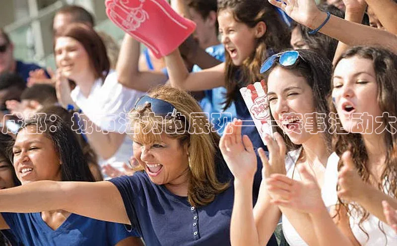 成都：城市活力的展现——赛事活动大