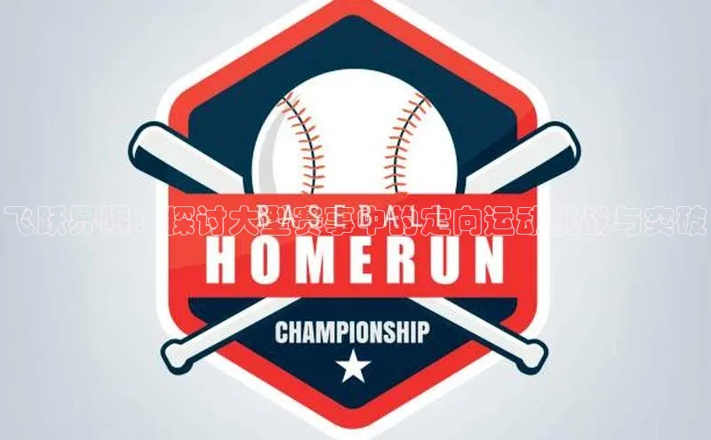 飞跃界限：探讨大型赛事中的定向运动挑战与突破