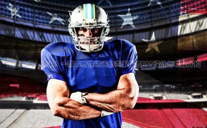 超越界限：未来：一款革新性的运动赛事报名APP设计与功能介绍