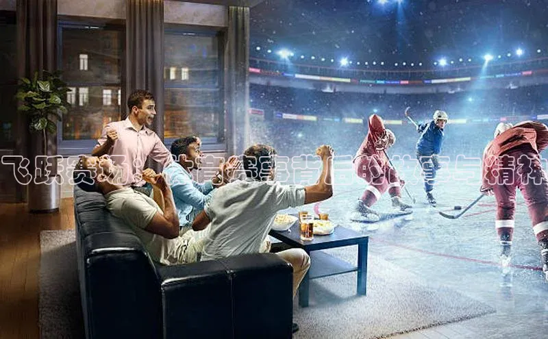 飞跃赛场：体育赛事背后的故事与精神