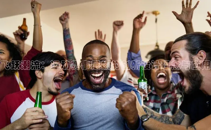 飞跃潮流：运动赛事展板的创新设计理念与应用