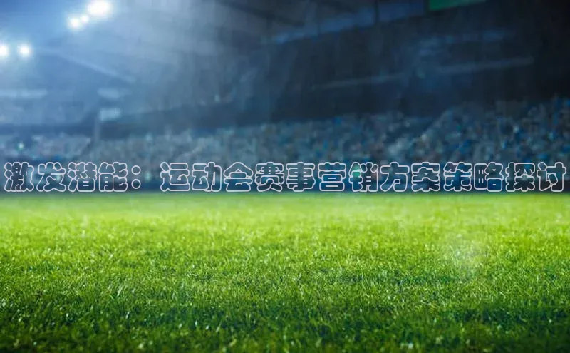 激发潜能：运动会赛事营销方案策略探讨