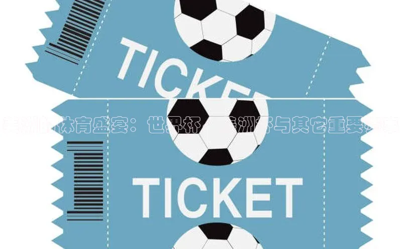 美洲的体育盛宴：世界杯、美洲杯与其它重要赛事