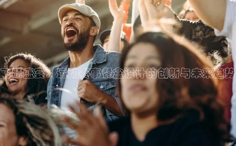 飞跃盛宴：运动赛事餐盒设计的创新与未来趋势