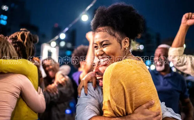 焦点：体育运动中的紧急情况应对策略与急救知识