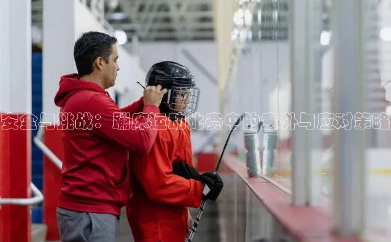 安全与挑战：蹦床运动比赛中的意外与应对策略