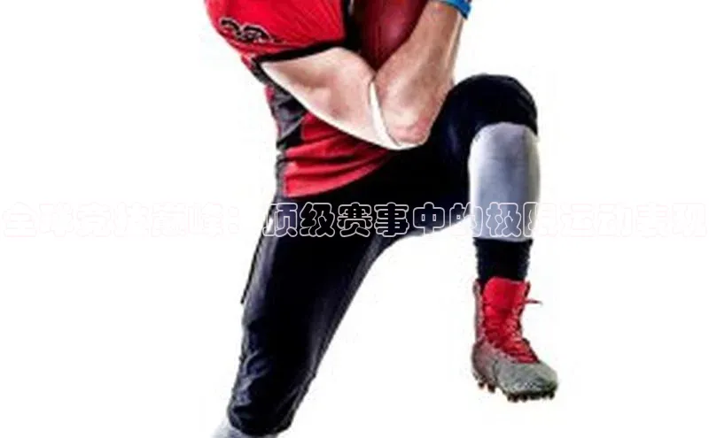 全球竞技巅峰：顶级赛事中的极限运动表现