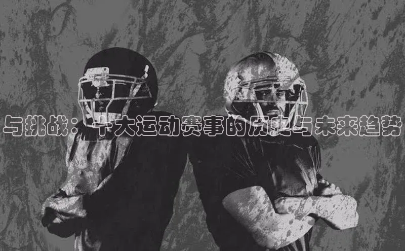与挑战：十大运动赛事的历史与未来趋势