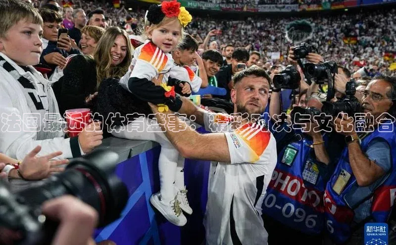 法国最近的体育盛事：精彩对决与文化融合