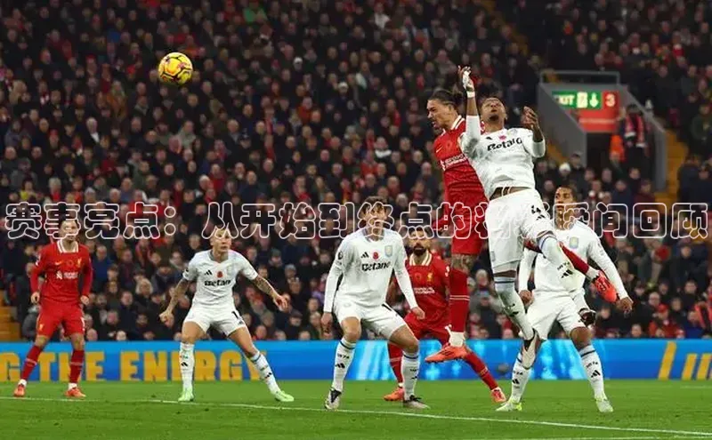 赛事亮点：从开始到终点的精彩瞬间回顾