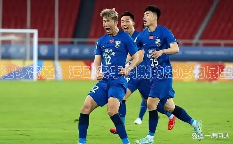 逐梦赛道：运动赛事周期的深度与展望