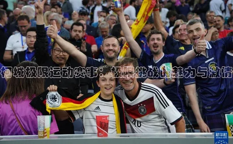 柯城极限运动赛事：极限挑战的魅力与激情