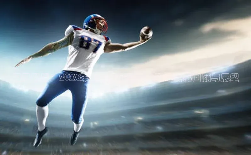 极限挑战：20XX年度极限运动协会巅峰赛事回顾与展望