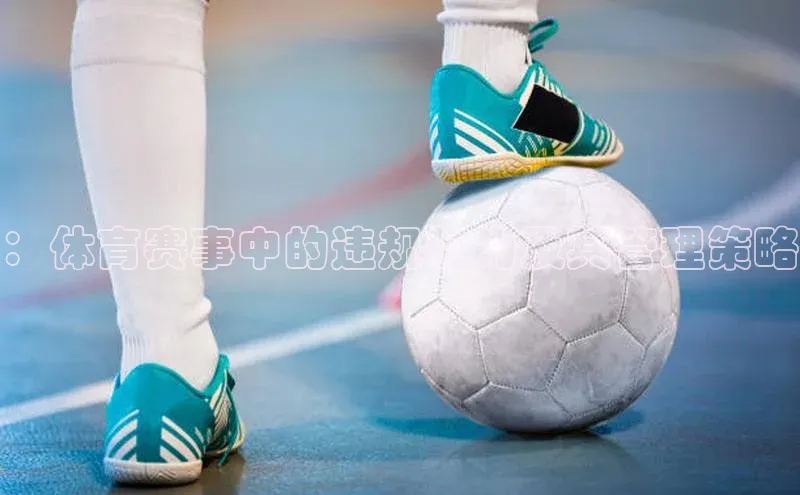 ：体育赛事中的违规行为及其管理策略