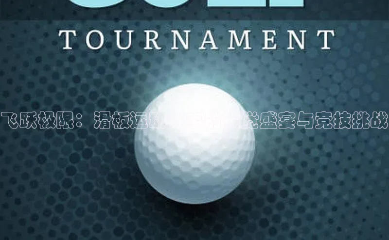 飞跃极限：滑板运动赛事的视觉盛宴与竞技挑战