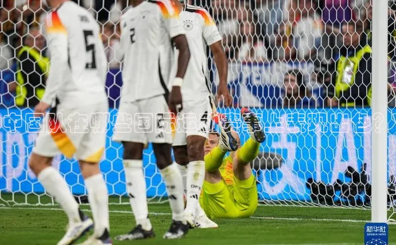 中国队在哪些国际运动赛事上表现出色？