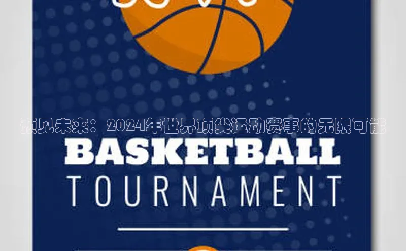 预见未来：2024年世界顶尖运动赛事的无限可能