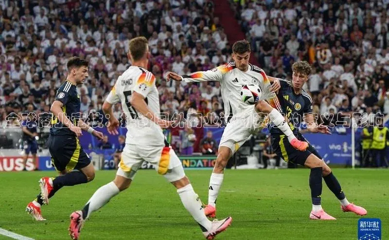 全球商业竞技：探讨国外商业运动赛事的意义与影响