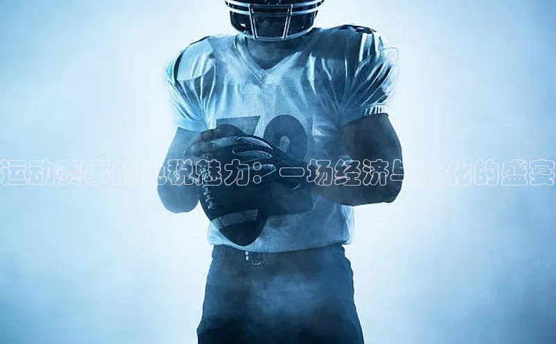 运动赛事的免税魅力：一场经济与文化的盛宴