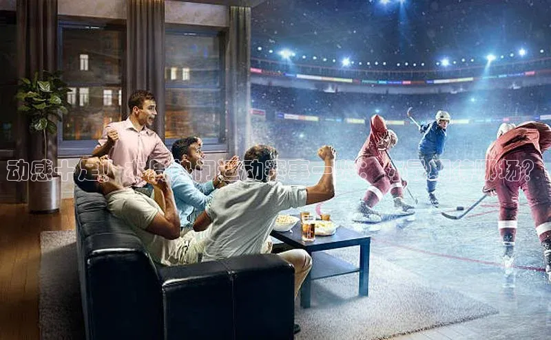 动感十足！本周热门运动赛事一览：你最期待哪场？