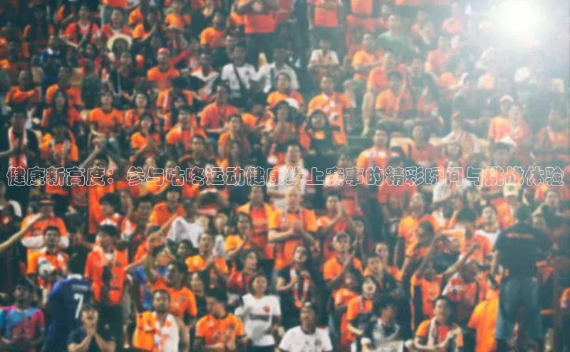 健康新高度：参与咕咚运动健康线上赛事的精彩瞬间与挑战体验