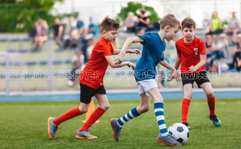 海淀运动会盛装开启：精彩赛事与活力运动共赴未来