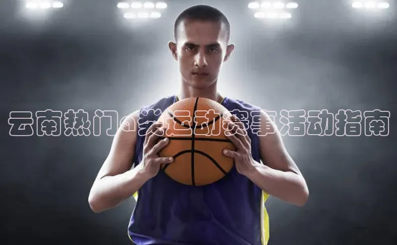 云南热门a类运动赛事活动指南