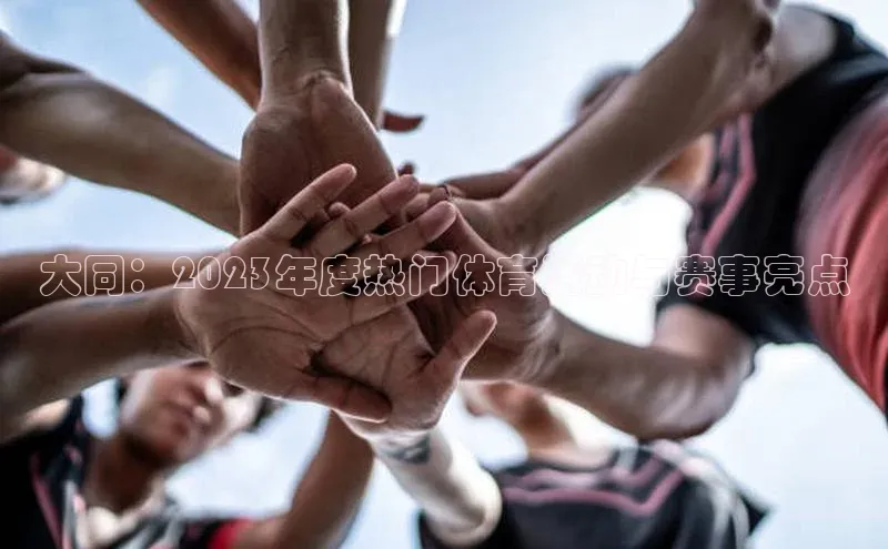 大同：2023年度热门体育活动与赛事亮点