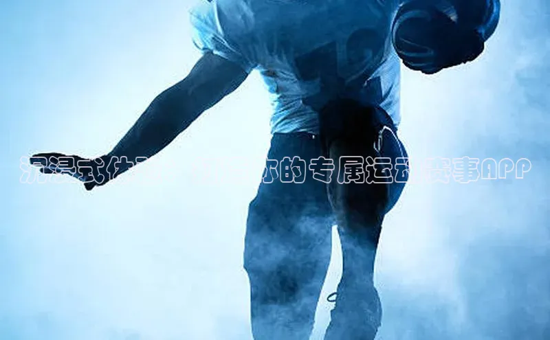 沉浸式体验：打造你的专属运动赛事APP