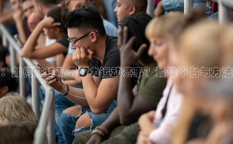 ：如何在线观看智力运动赛事？最佳平台与方法