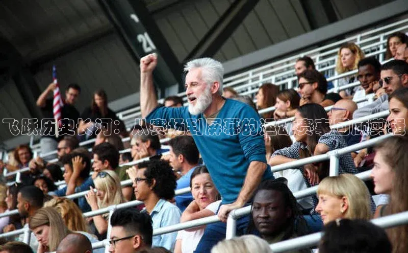 飞跃历史长河：从赛场到屏幕的运动赛事回顾剪辑